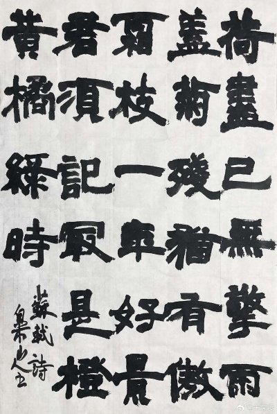 白米山人朱荣贤隶书苏东坡诗
