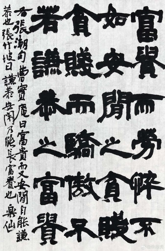 白米山人朱荣贤书法 以隶书摘钞张潮 《幽梦影》句