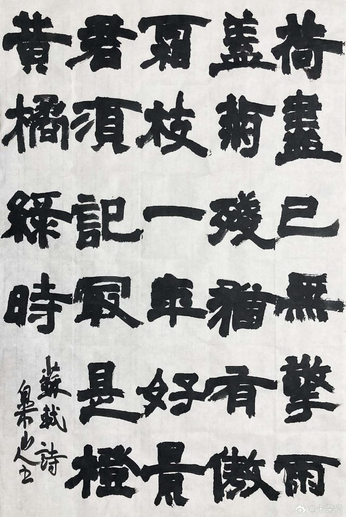 白米山人朱荣贤隶书苏东坡诗